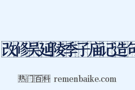 改修吴延陵季子庙记造句是什么意思的图片